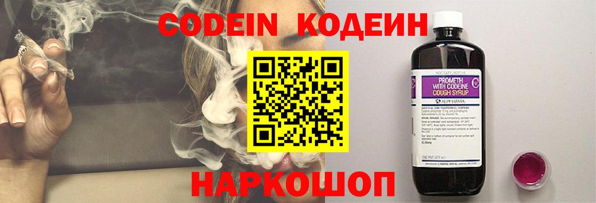 Кодеин Purple Drank Новоалтайск
